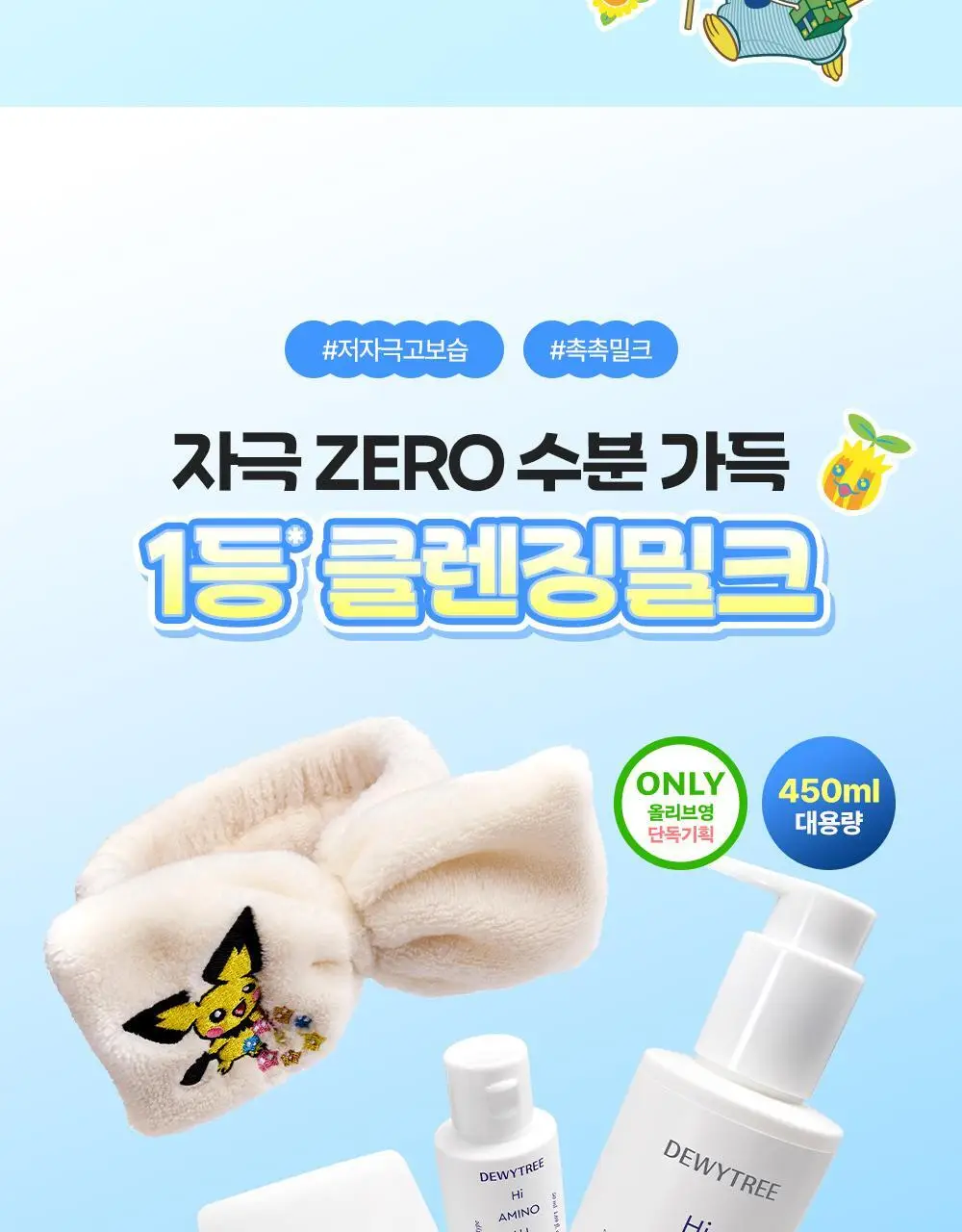 [5/10 하루특가/포켓몬에디션] 듀이트리 하이아미노 올 클렌징 밀크 200ml 기획 (+250ml+세안밴드) 상세페이지 4